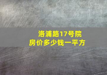 洛浦路17号院房价多少钱一平方