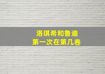 洛琪希和鲁迪第一次在第几卷