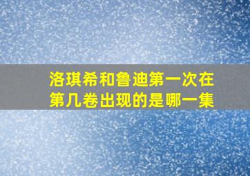 洛琪希和鲁迪第一次在第几卷出现的是哪一集