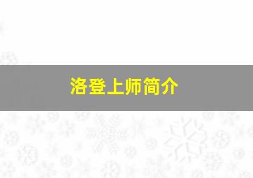 洛登上师简介