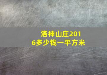 洛神山庄2016多少钱一平方米