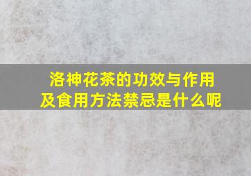 洛神花茶的功效与作用及食用方法禁忌是什么呢