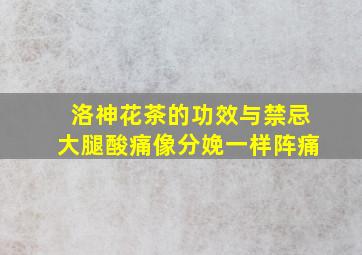 洛神花茶的功效与禁忌大腿酸痛像分娩一样阵痛