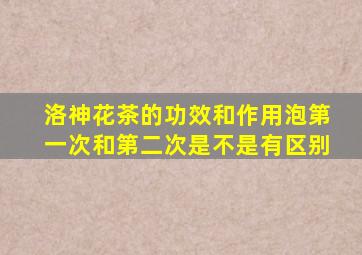 洛神花茶的功效和作用泡第一次和第二次是不是有区别