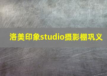 洛美印象studio摄影棚巩义