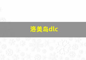 洛美岛dlc