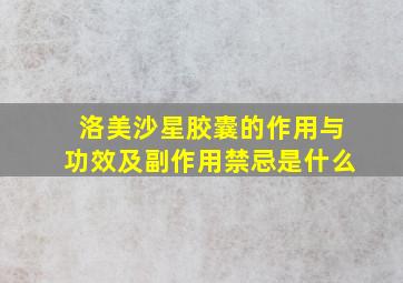 洛美沙星胶囊的作用与功效及副作用禁忌是什么