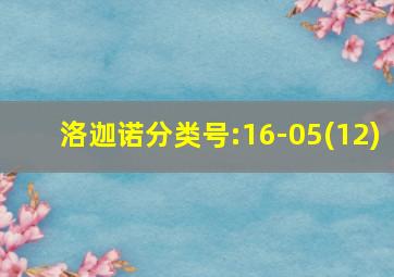 洛迦诺分类号:16-05(12)