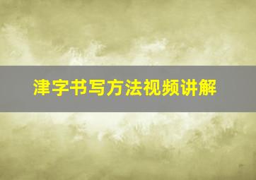 津字书写方法视频讲解