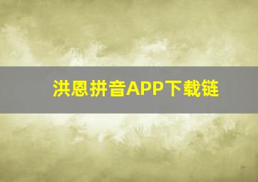 洪恩拼音APP下载链