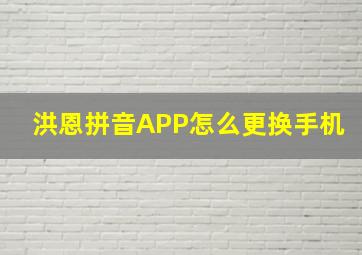 洪恩拼音APP怎么更换手机