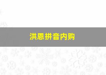 洪恩拼音内购