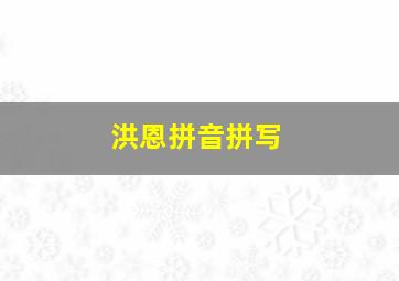 洪恩拼音拼写