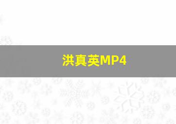 洪真英MP4