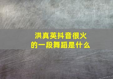 洪真英抖音很火的一段舞蹈是什么