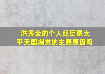 洪秀全的个人经历是太平天国爆发的主要原因吗