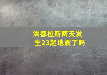 洪都拉斯两天发生23起地震了吗