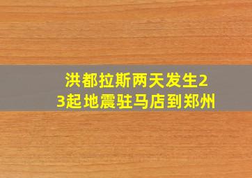 洪都拉斯两天发生23起地震驻马店到郑州