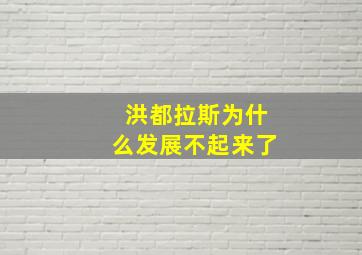 洪都拉斯为什么发展不起来了