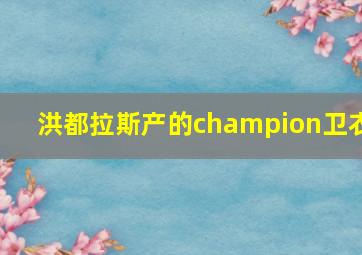 洪都拉斯产的champion卫衣