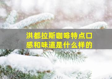 洪都拉斯咖啡特点口感和味道是什么样的