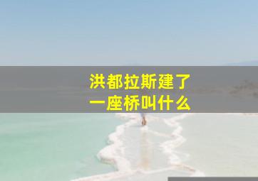 洪都拉斯建了一座桥叫什么