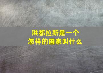 洪都拉斯是一个怎样的国家叫什么