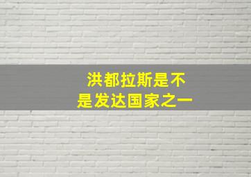 洪都拉斯是不是发达国家之一