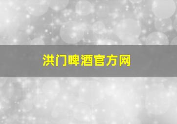 洪门啤酒官方网