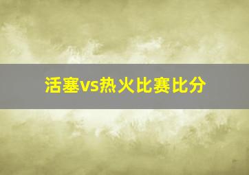 活塞vs热火比赛比分