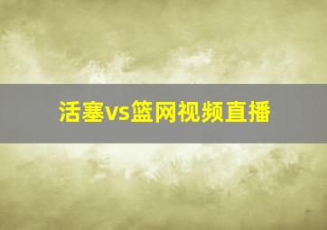 活塞vs篮网视频直播