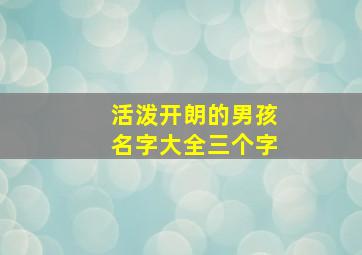 活泼开朗的男孩名字大全三个字