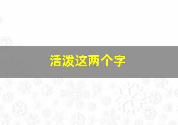 活泼这两个字