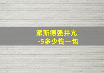 派斯德强并亢-5多少钱一包