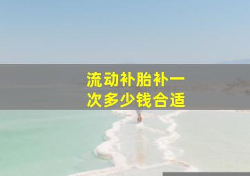 流动补胎补一次多少钱合适