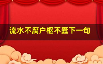 流水不腐户枢不蠹下一句