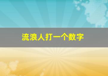 流浪人打一个数字