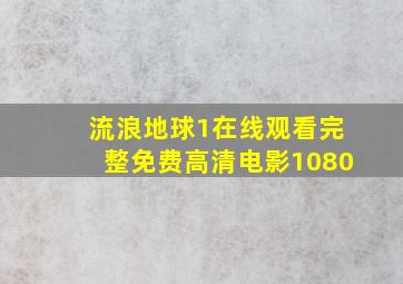 流浪地球1在线观看完整免费高清电影1080