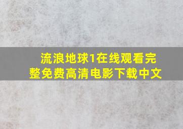 流浪地球1在线观看完整免费高清电影下载中文