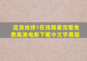 流浪地球1在线观看完整免费高清电影下载中文字幕版