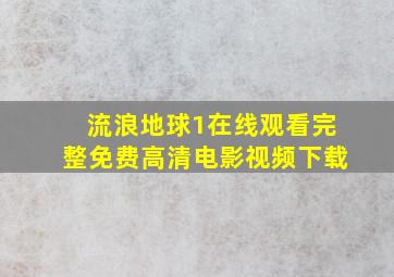 流浪地球1在线观看完整免费高清电影视频下载