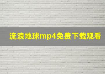 流浪地球mp4免费下载观看