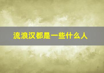 流浪汉都是一些什么人