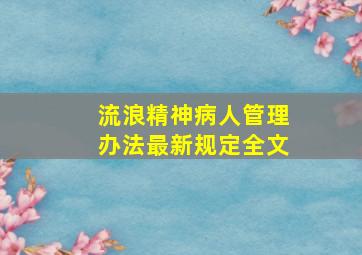 流浪精神病人管理办法最新规定全文