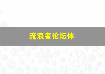 流浪者论坛体