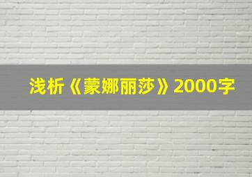 浅析《蒙娜丽莎》2000字