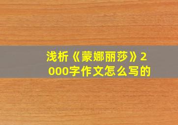 浅析《蒙娜丽莎》2000字作文怎么写的