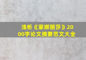 浅析《蒙娜丽莎》2000字论文摘要范文大全