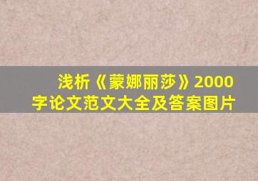 浅析《蒙娜丽莎》2000字论文范文大全及答案图片