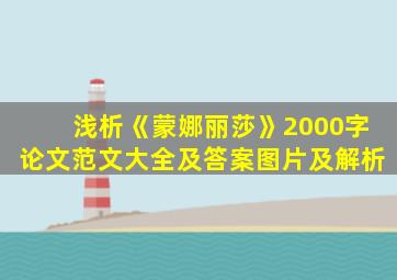 浅析《蒙娜丽莎》2000字论文范文大全及答案图片及解析